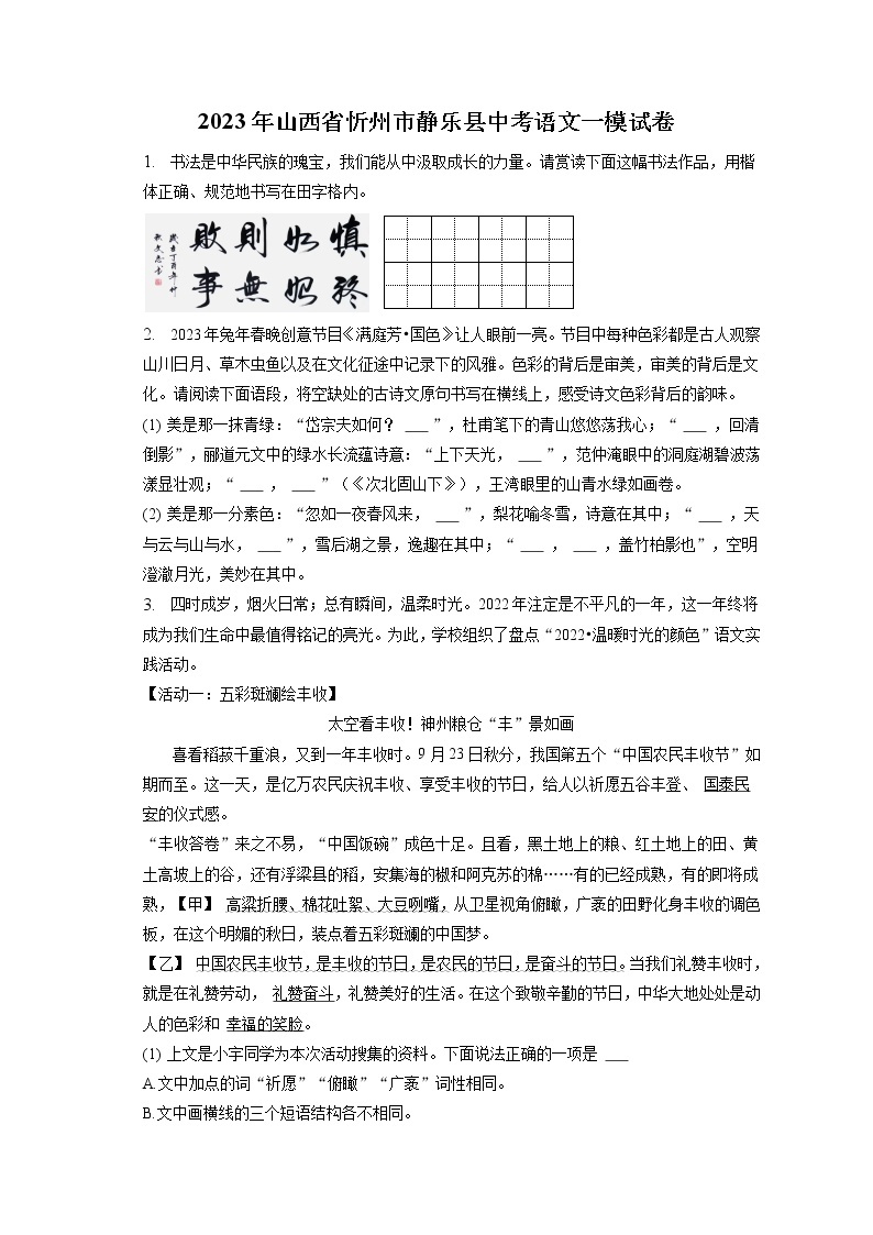 2023年山西省忻州市静乐县中考语文一模试卷（含答案解析）01