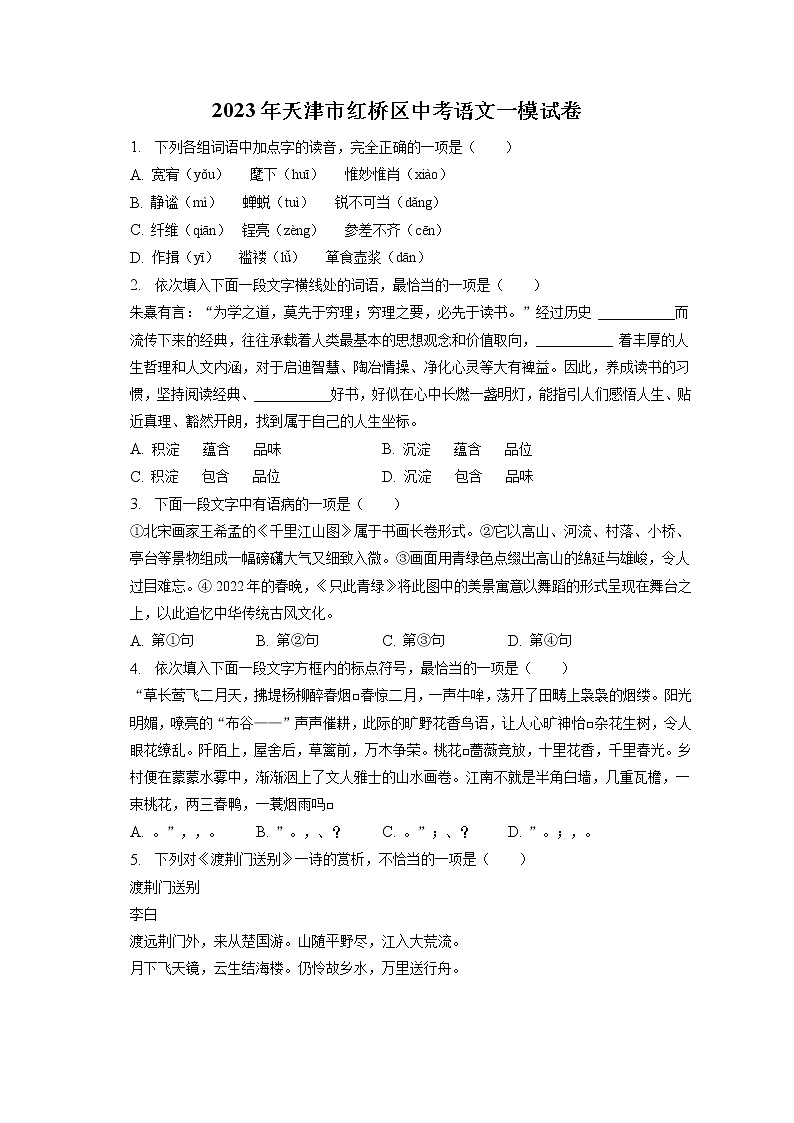 2023年天津市红桥区中考语文一模试卷(含答案解析)01