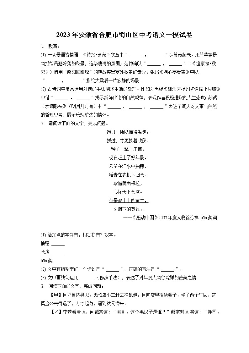 2023年安徽省合肥市蜀山区中考语文一模试卷(含答案解析)01