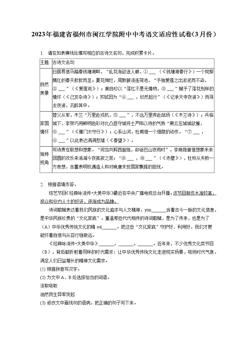 2023年福建省福州市闽江学院附中中考语文适应性试卷(3月份)(含答案解析)第1页