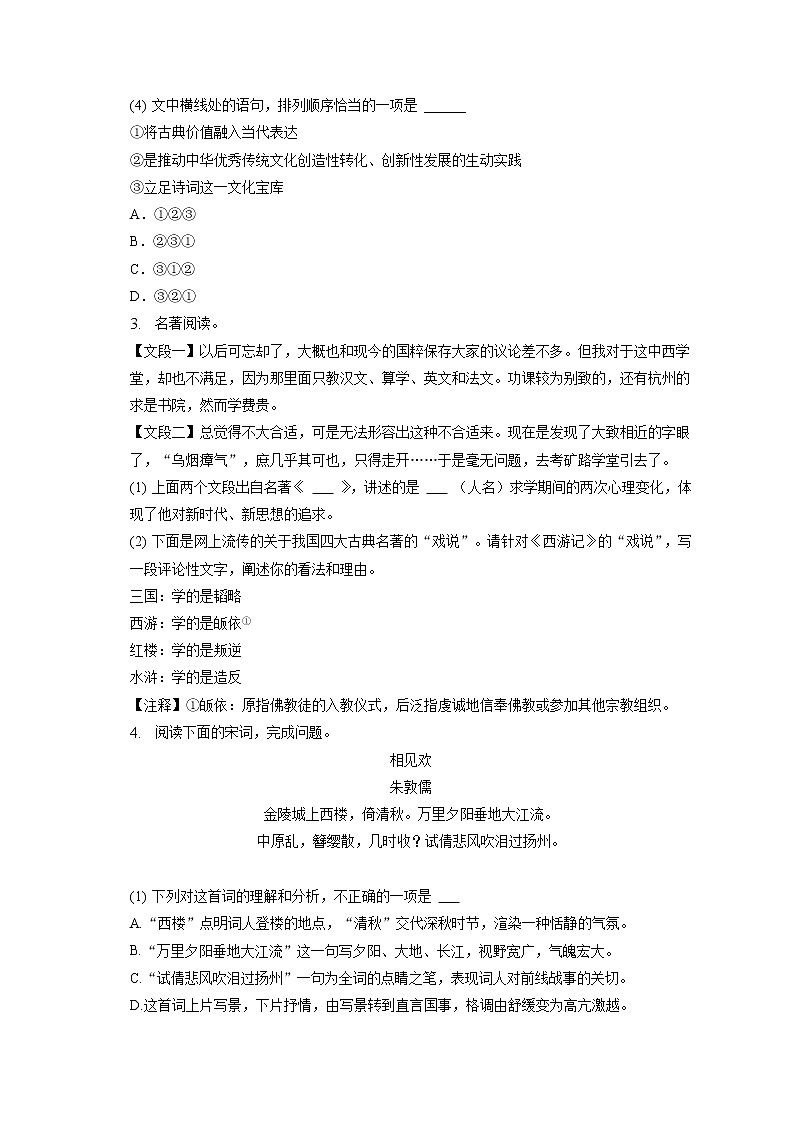 2023年福建省福州市闽江学院附中中考语文适应性试卷(3月份)(含答案解析)第2页