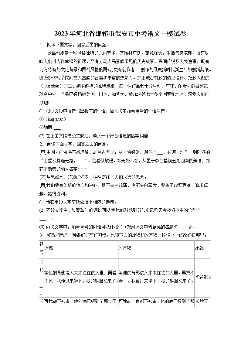 2023年河北省邯鄲市武安市中考語文一模試卷（含答案解析）第1頁