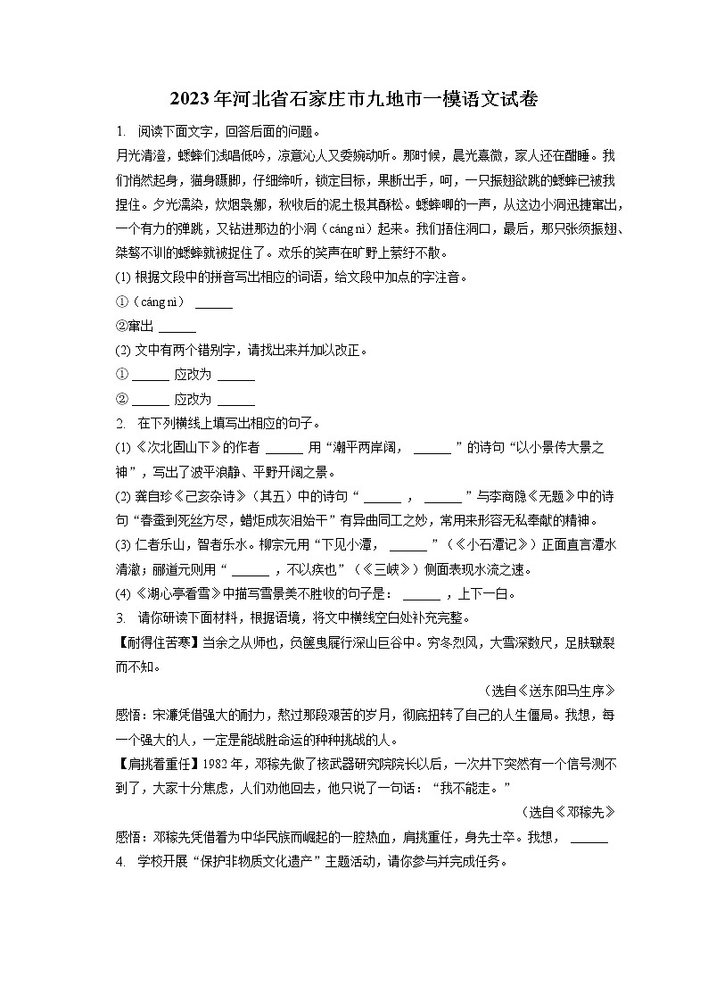 2023年河北省石家庄市九地市一模语文试卷(含答案解析)01