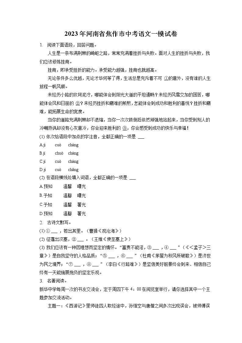 2023年河南省焦作市中考语文一模试卷(含答案解析)第1页
