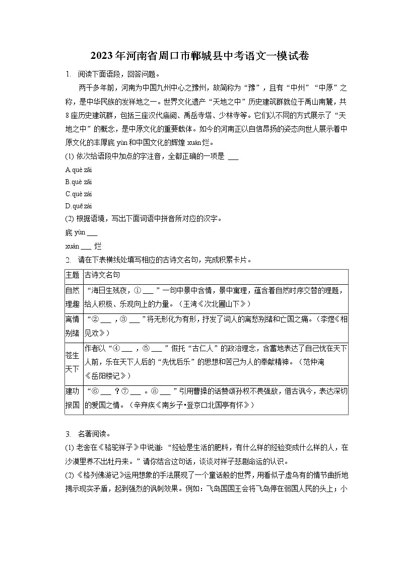 2023年河南省周口市郸城县中考语文一模试卷(含答案解析)第1页
