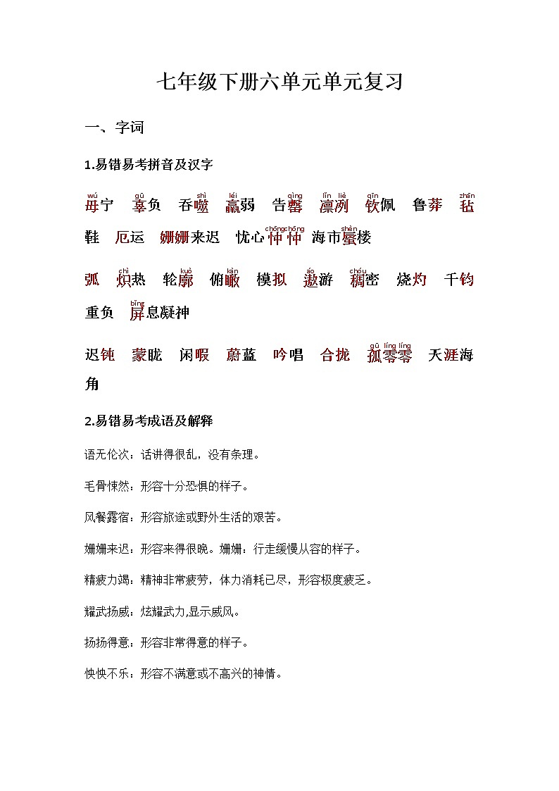 第六单元复习知识点梳理2022-2023学年部编版语文七年级下册01