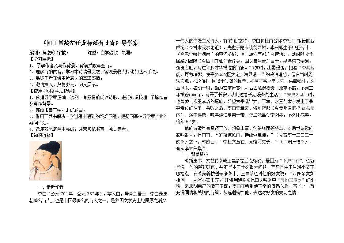 初中语文人教部编版七年级上册第一单元4 古代诗歌四首闻王昌龄左迁龙标遥有此寄学案设计