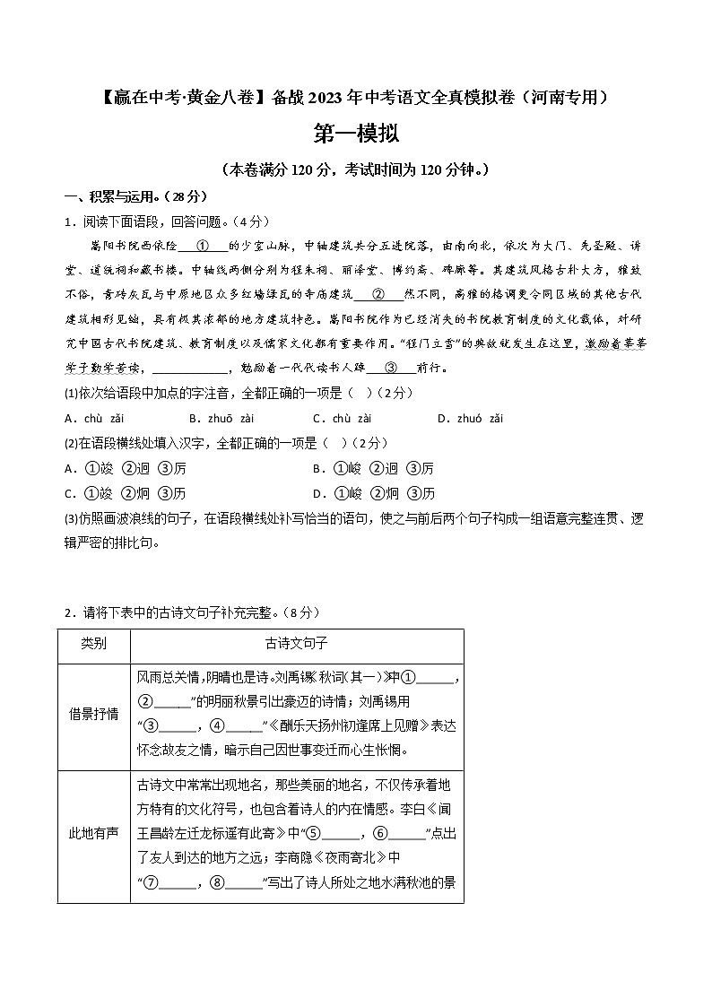 黃金卷01-【贏在中考·黃金8卷】備戰(zhàn)2023年中考語文全真模擬卷(河南專用)(原卷版)第1頁