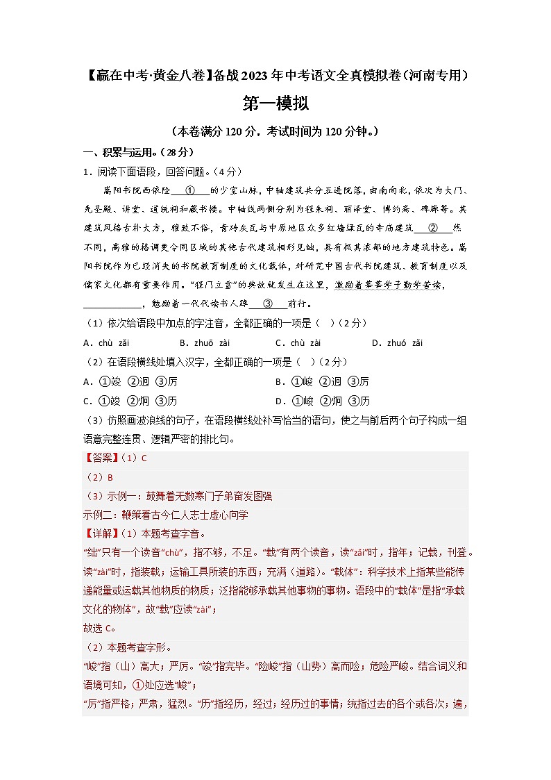 黃金卷01-【贏在中考·黃金8卷】備戰(zhàn)2023年中考語文全真模擬卷(河南專用)(解析版)第1頁