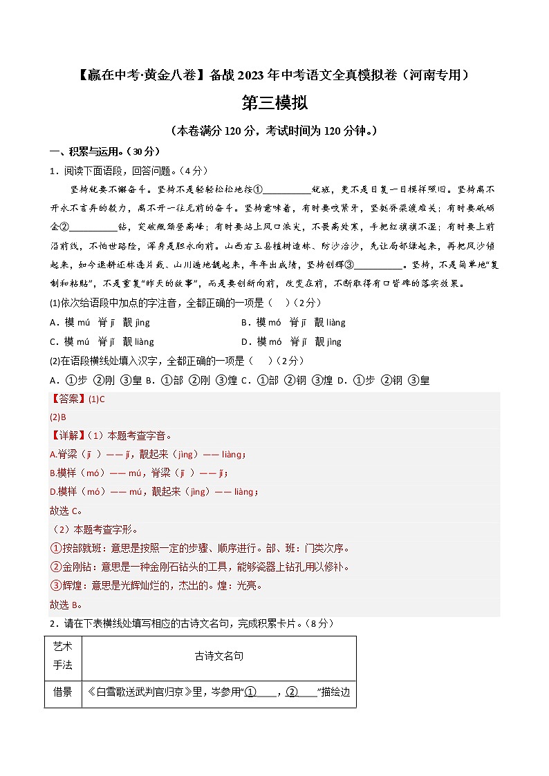 黄金卷03-【赢在中考·黄金8卷】备战2023年中考语文全真模拟卷(河南专用)(解析版)第1页