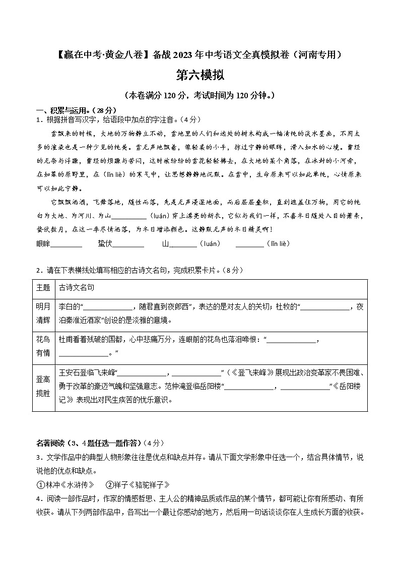 黄金卷06(原卷版+解析版)-【赢在中考·黄金8卷】备战2023年中考语文全真模拟卷(河南专用)01
