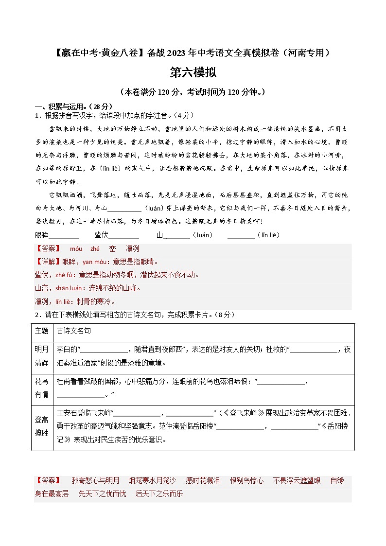 黄金卷06(原卷版+解析版)-【赢在中考·黄金8卷】备战2023年中考语文全真模拟卷(河南专用)01