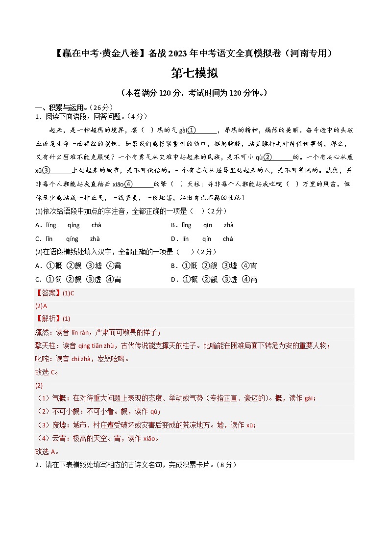 黃金卷07-【贏在中考·黃金8卷】備戰(zhàn)2023年中考語文全真模擬卷(河南專用)(解析版)第1頁