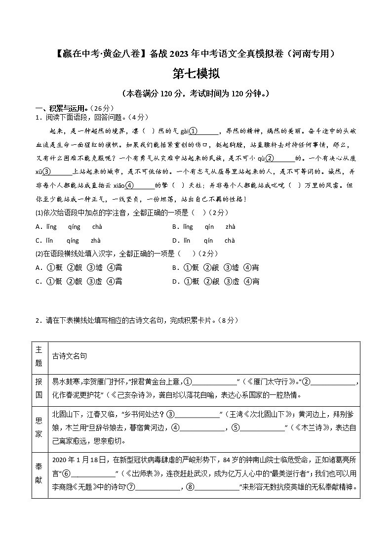 黃金卷07-【贏在中考·黃金8卷】備戰(zhàn)2023年中考語文全真模擬卷(河南專用)(原卷版)第1頁