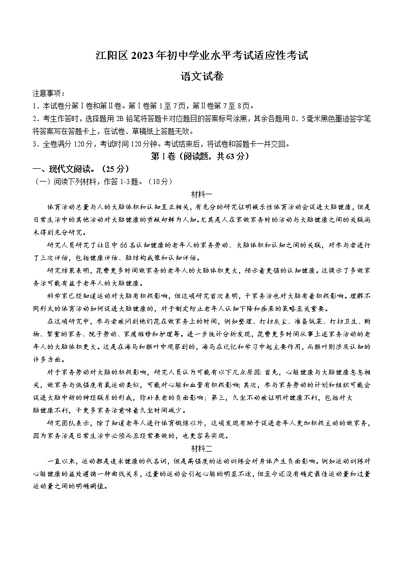 2023年四川省泸州市江阳区2022-2023学年中考模拟语文试题(含答案)第1页