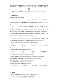 重庆市第八中学校2022-2023学年七年级下学期期中语文试题（含答案）