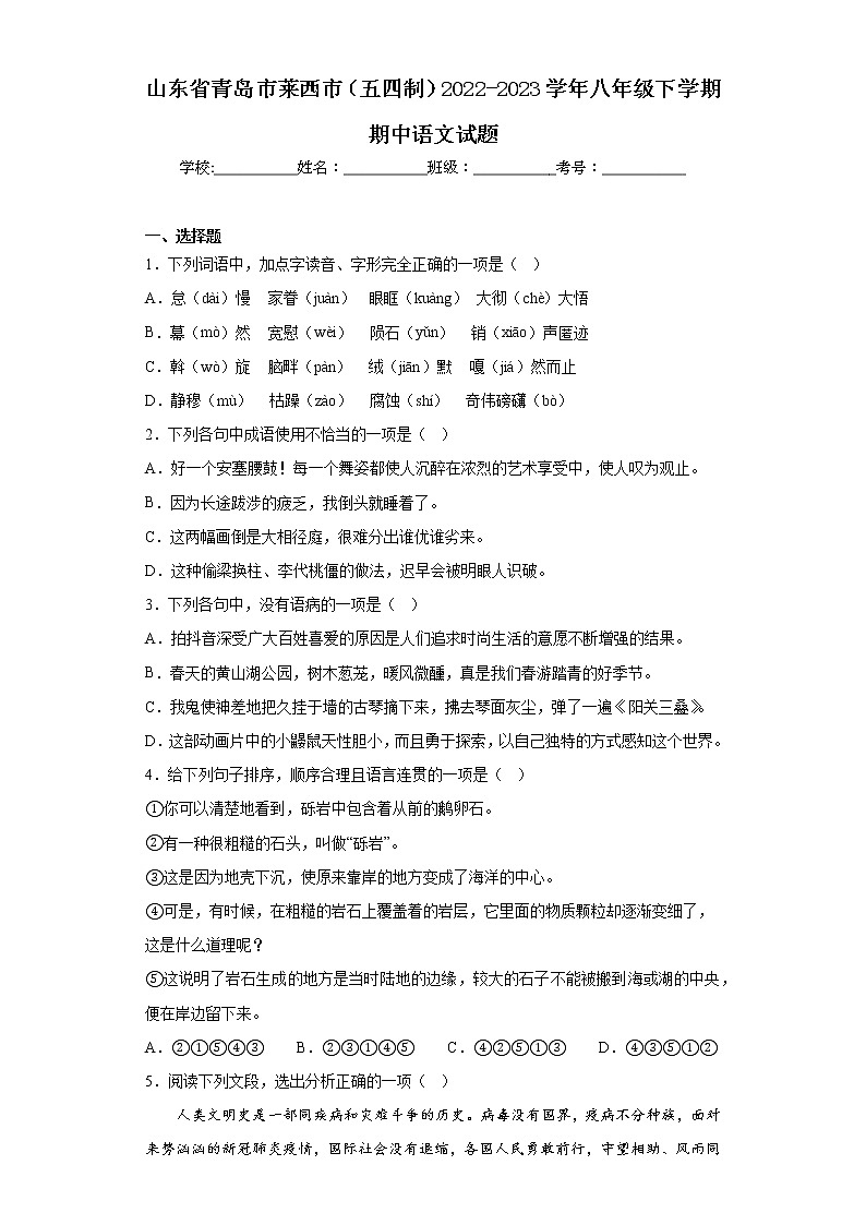 山东省青岛市莱西市(五四制)2022-2023学年八年级下学期期中语文试题(含答案)01
