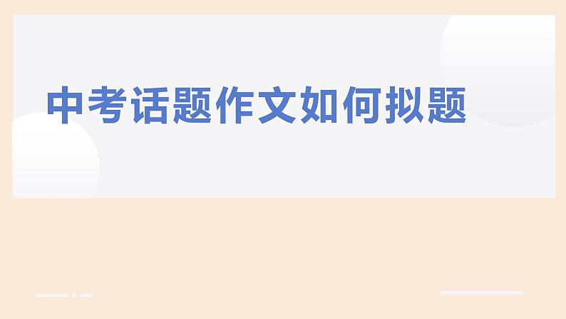 中考话题作文如何拟题课件PPT01