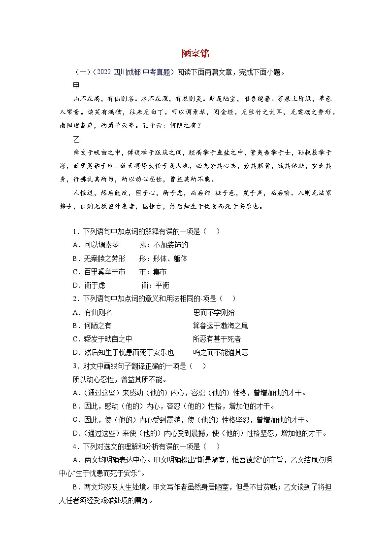 备战2023年中考语文文言文必考篇目之对比阅读(通用版)02 陋室铭(原卷版)第1页