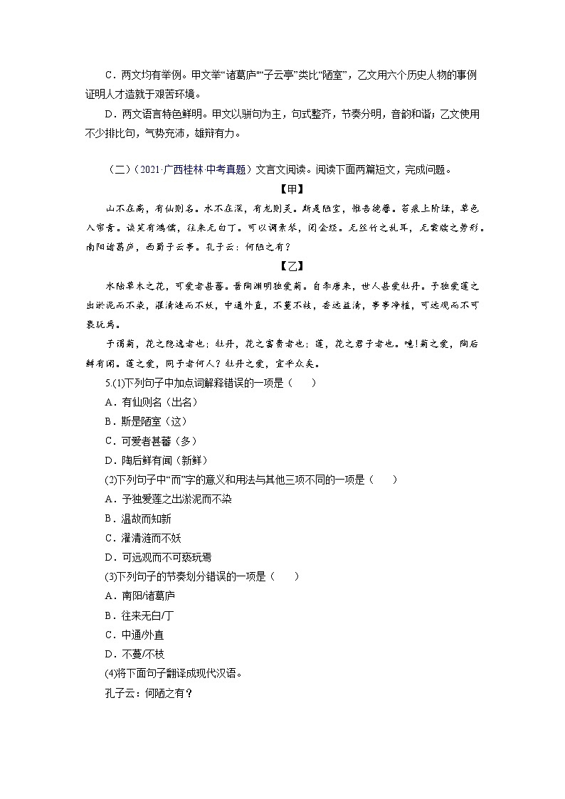 备战2023年中考语文文言文必考篇目之对比阅读(通用版)02 陋室铭(原卷版)第2页