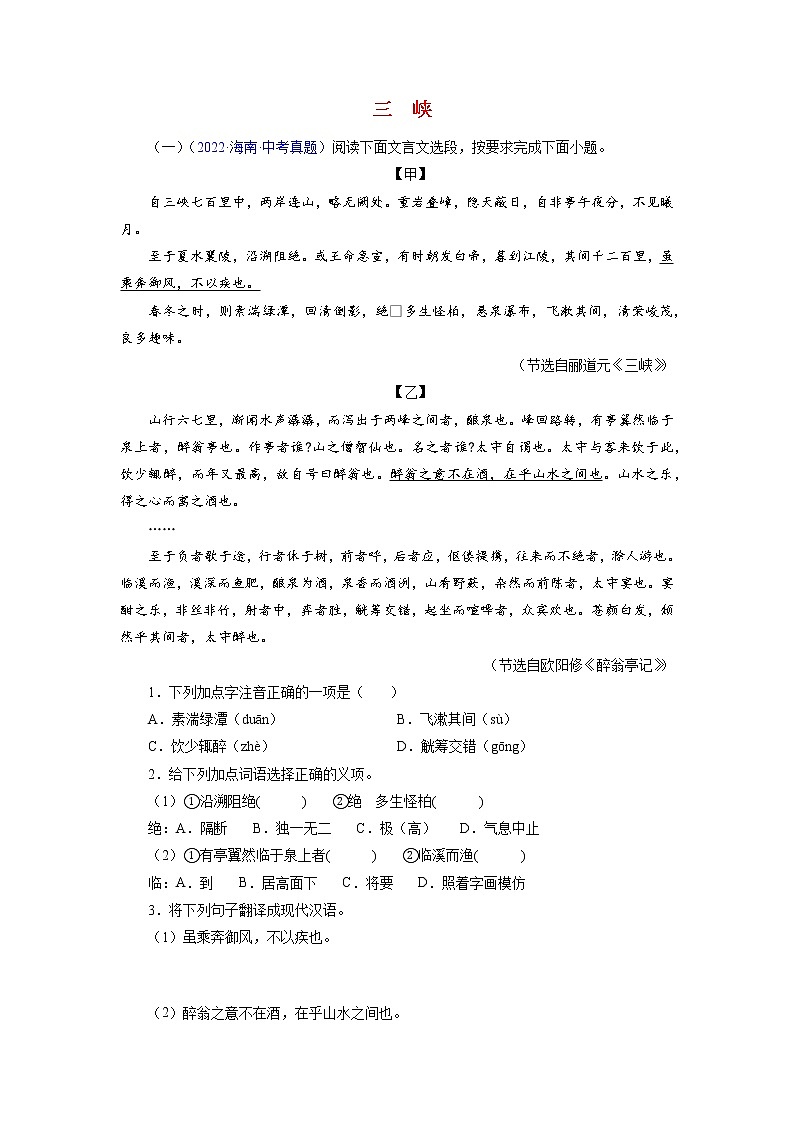 备战2023年中考语文文言文必考篇目之对比阅读(通用版)04  三峡(原卷版)第1页