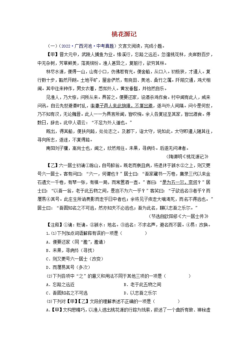 备战2023年中考语文文言文必考篇目之对比阅读(通用版)09  桃花源记(解析版)第1页