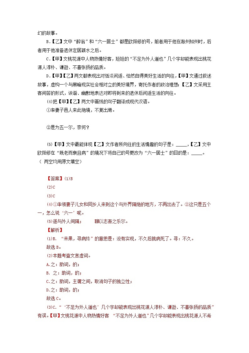 备战2023年中考语文文言文必考篇目之对比阅读(通用版)09  桃花源记(解析版)第2页