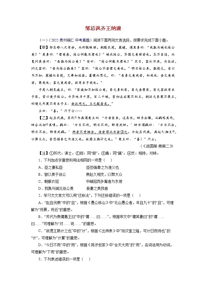 备战2023年中考语文文言文必考篇目之对比阅读(通用版)20 邹忌讽齐王纳谏(原卷版)第1页