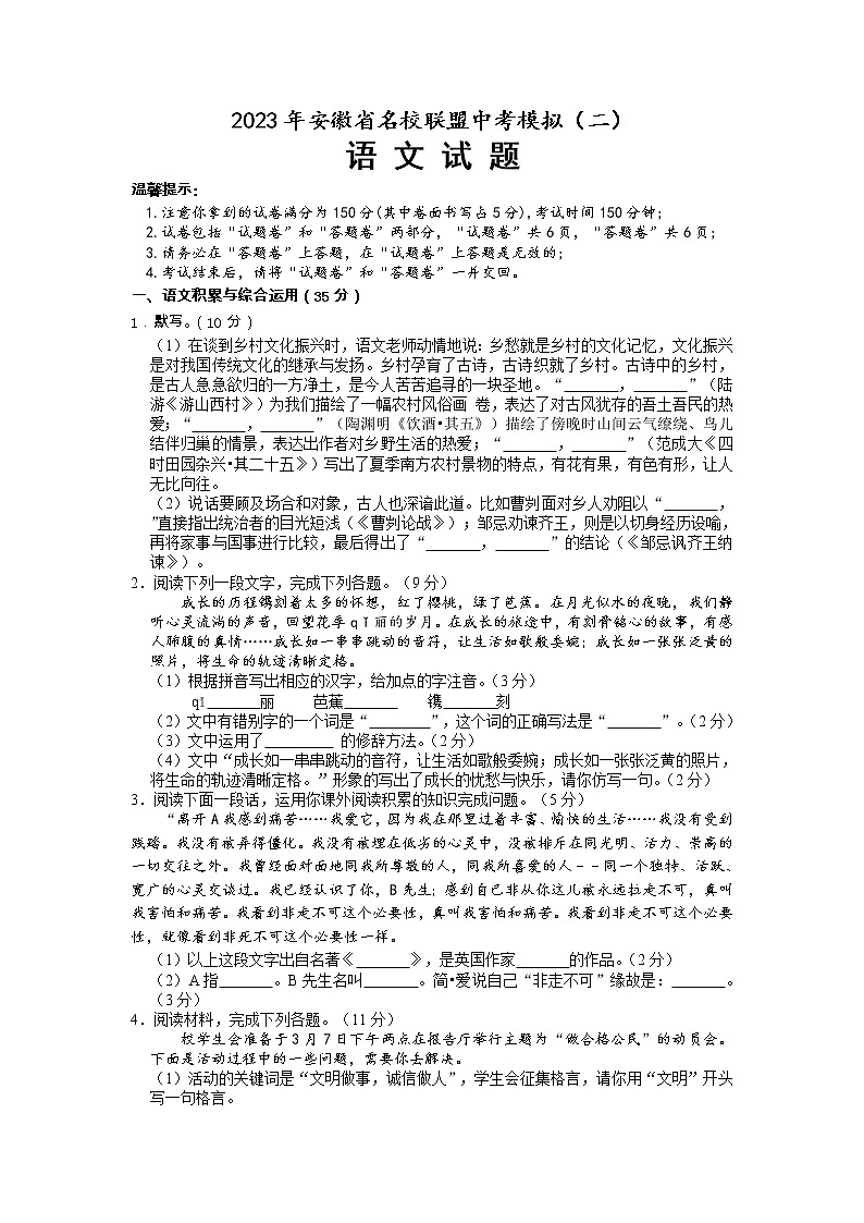 2023年安徽省名校联盟中考模拟语文试卷(二)第1页