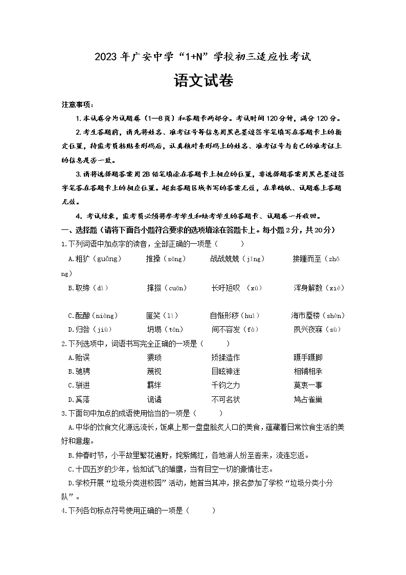 2023年四川省广安市广安中学九年级“1+N”适应性考试语文试题