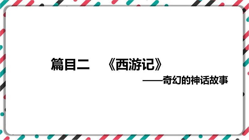 2023年中考语文一轮专题复习:名著导读《西游记》知识梳理课件01