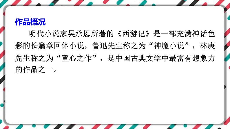 2023年中考语文一轮专题复习:名著导读《西游记》知识梳理课件02