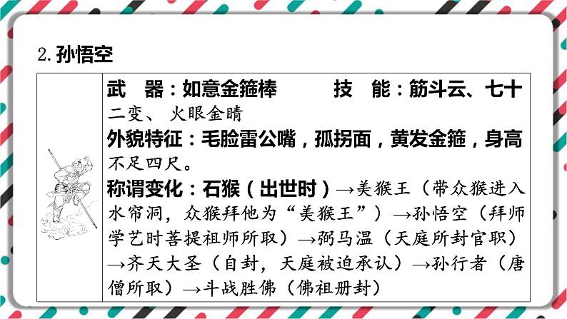 2023年中考语文一轮专题复习:名著导读《西游记》知识梳理课件07