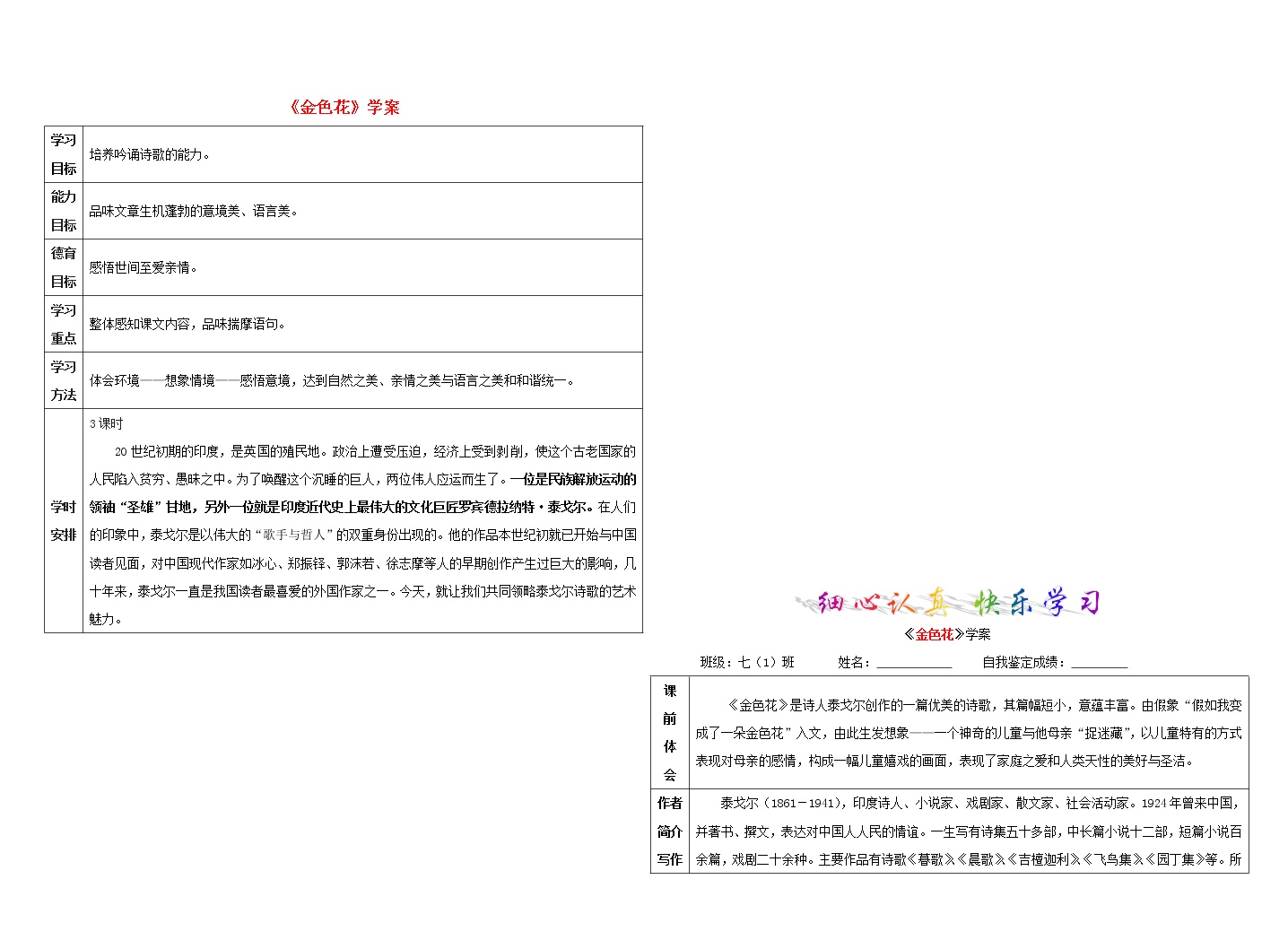 初中语文人教部编版七年级上册金色花导学案及答案
