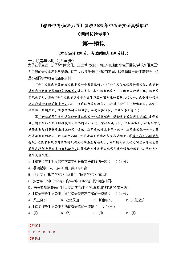 黄金卷01-【赢在中考·黄金8卷】备战2023年中考语文全真模拟卷(湖南长沙专用)(解析版)第1页