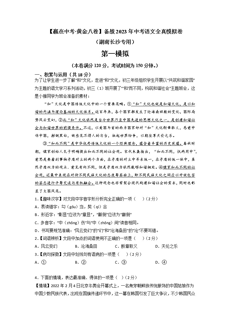 黄金卷01-【赢在中考·黄金8卷】备战2023年中考语文全真模拟卷(湖南长沙专用)(原卷版)第1页
