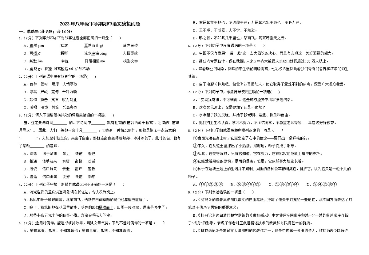 2023年八年级下学期期中语文模拟试题第1页