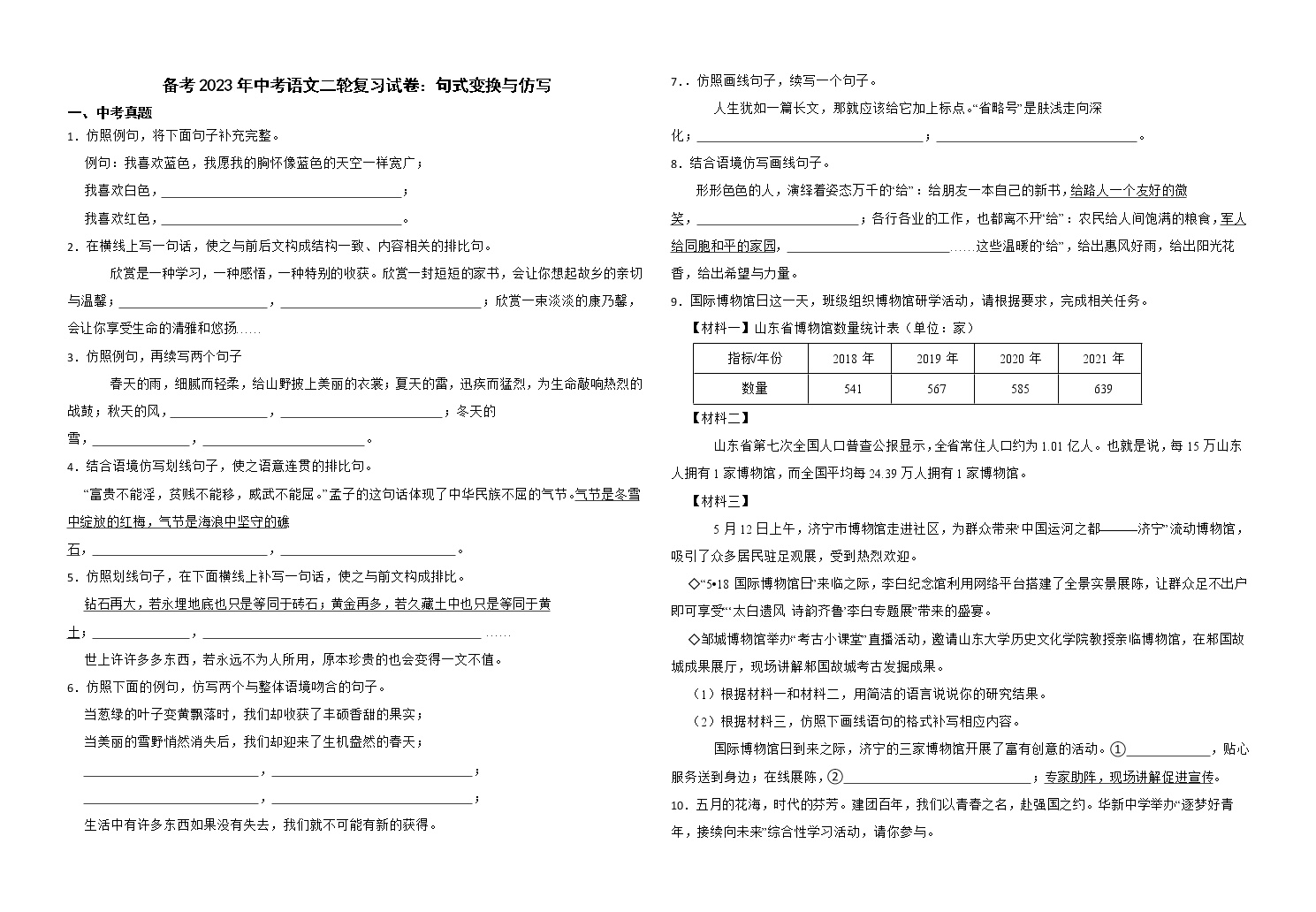 备考2023年中考语文二轮复习试卷：句式变换与仿写