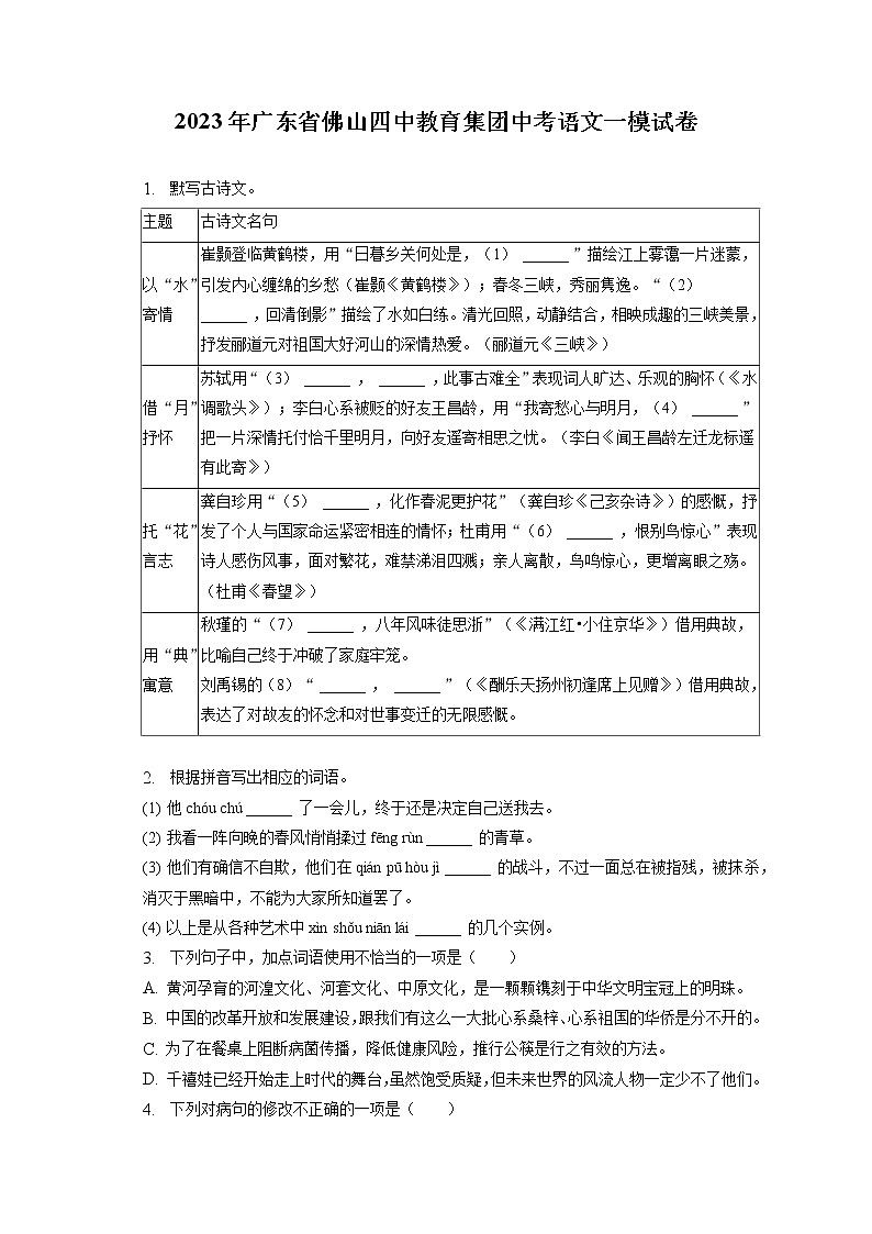 2023年广东省佛山四中教育集团中考语文一模试卷(含答案解析)01
