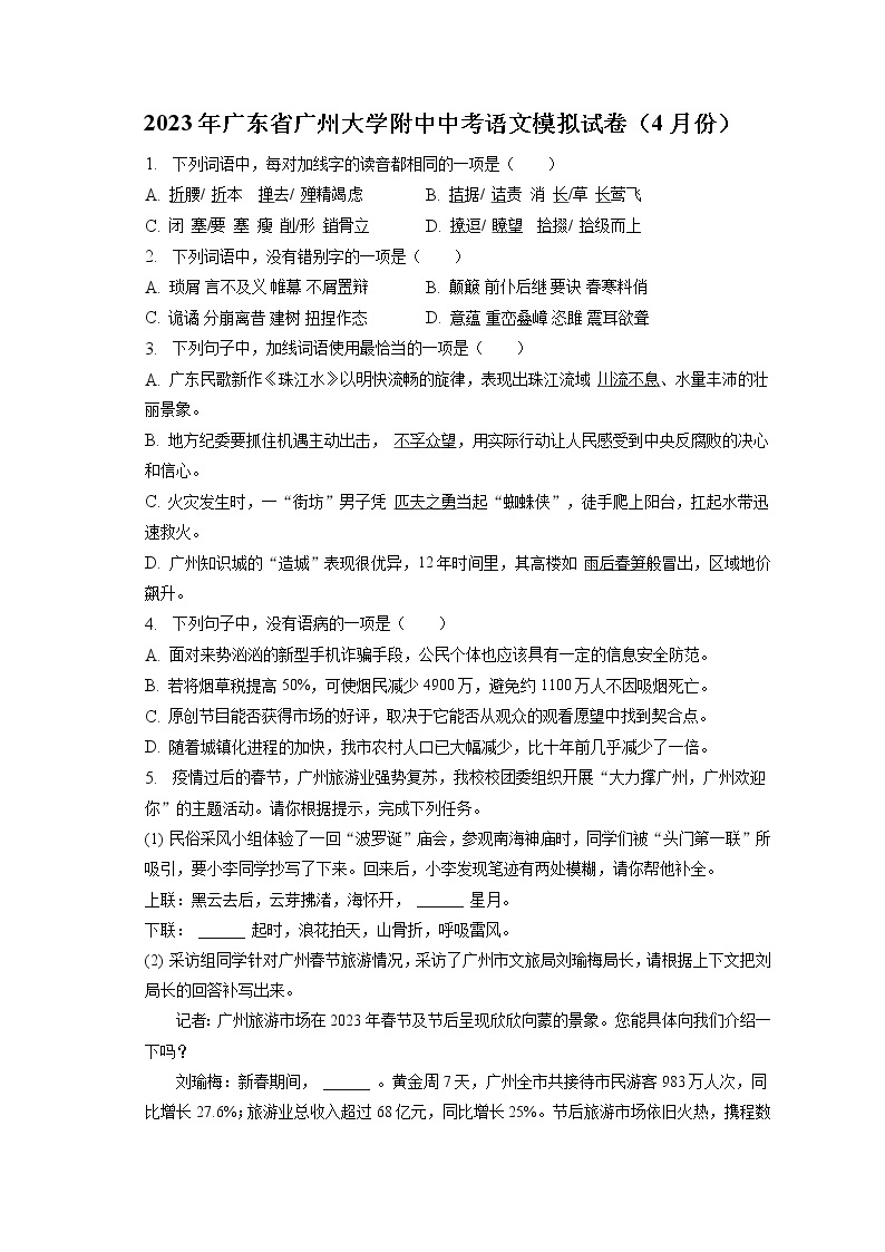 2023年广东省广州大学附中中考语文模拟试卷（4月份(含答案解析)01