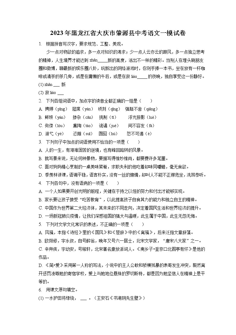 2023年黑龙江省大庆市肇源县中考语文一模试卷(含答案解析)01