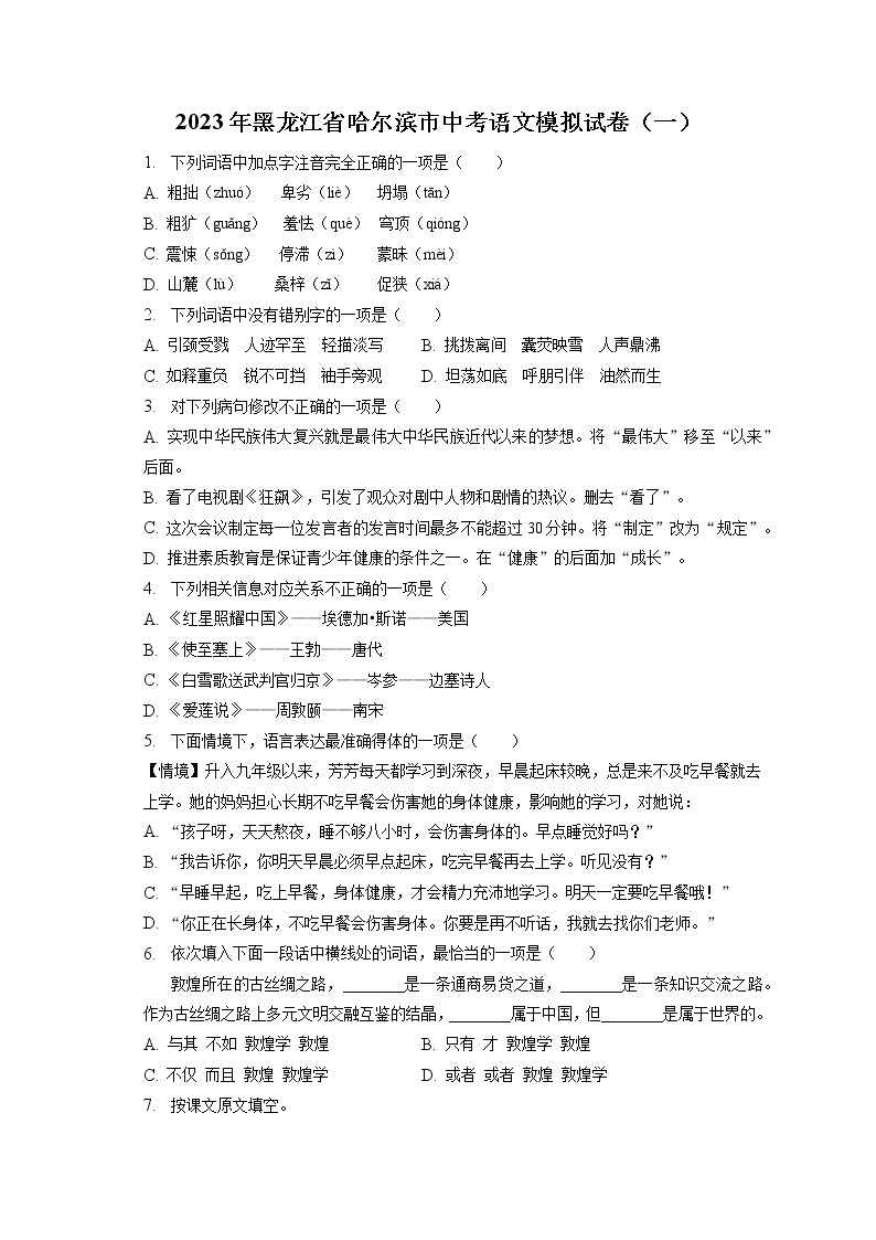 2023年黑龙江省哈尔滨市中考语文模拟试卷（一）（含答案解析）01