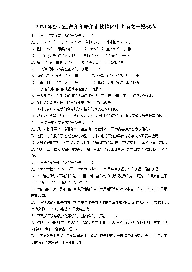 2023年黑龙江省齐齐哈尔市铁锋区中考语文一模试卷(含答案解析)01