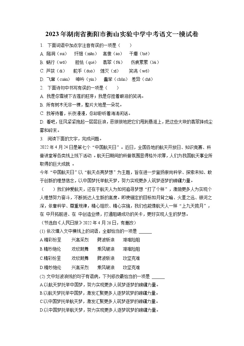 2023年湖南省衡阳市衡山实验中学中考语文一模试卷(含答案解析)01