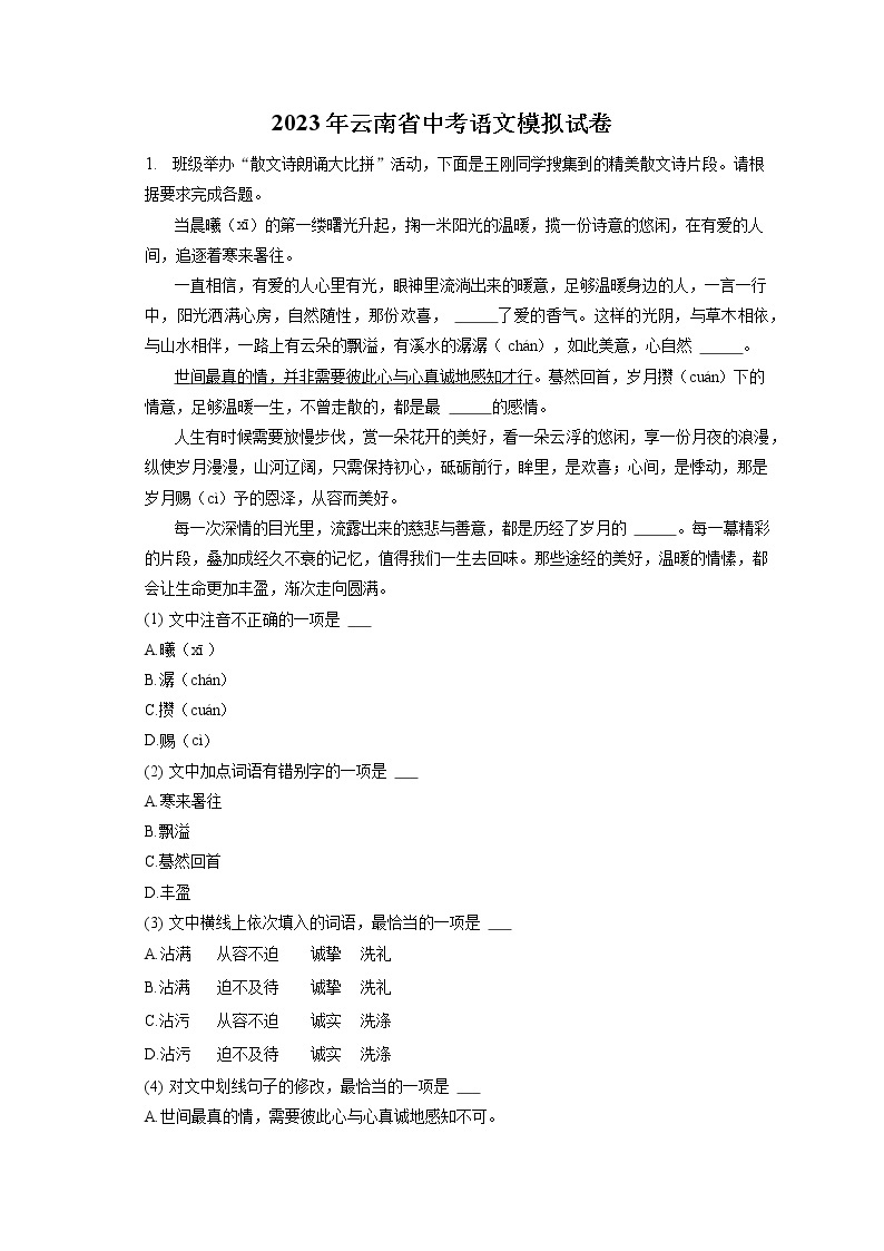 2023年云南省中考语文模拟试卷(含答案解析)01