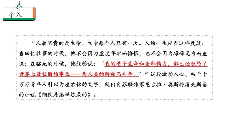 人教统编版语文八下 第六单元 名著导读《钢铁是怎样炼成的》:摘抄和做笔记 课件02