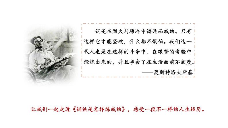 人教统编版语文八下 第六单元 名著导读《钢铁是怎样炼成的》:摘抄和做笔记 课件03