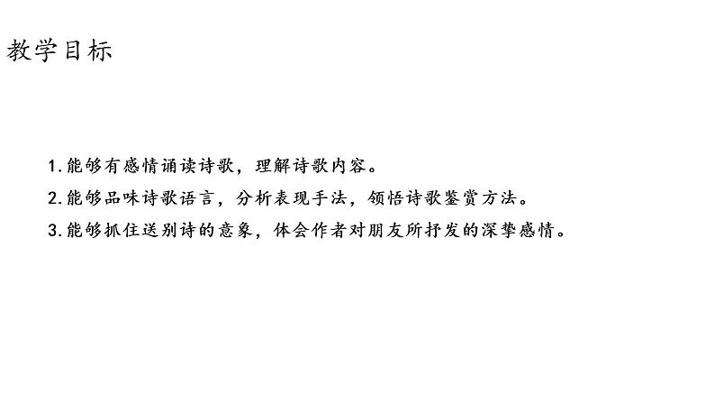 人教统编版语文八下 第六单元 课外古诗词诵读 送友人 课件03