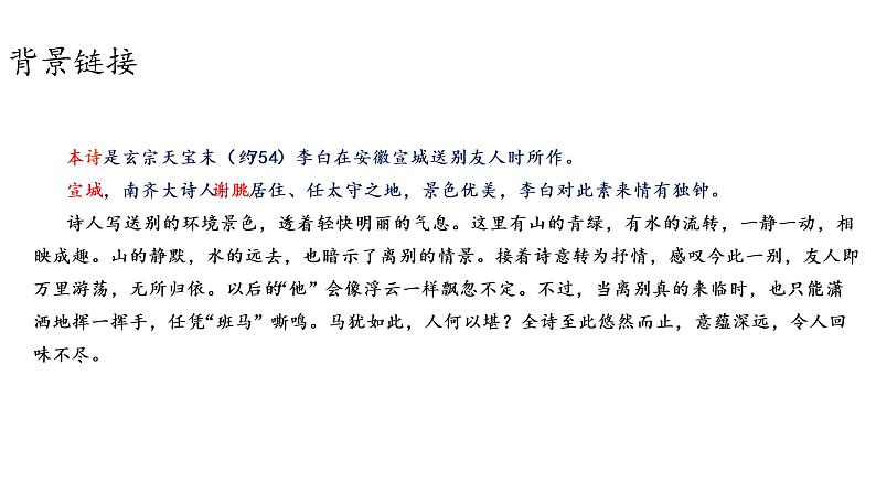 人教统编版语文八下 第六单元 课外古诗词诵读 送友人 课件05