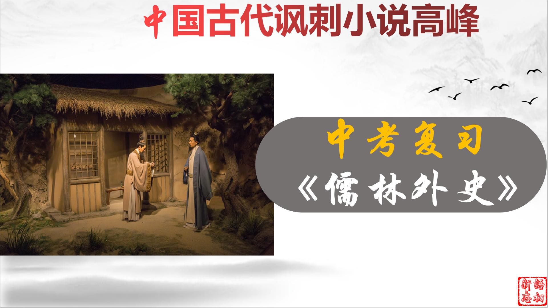 22《儒林外史》：中国古代讽刺小说高峰（下）-备战2023年中考语文名著复习终极版课件PPT